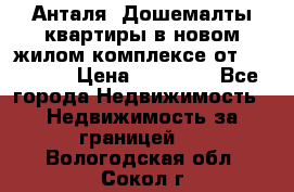 Анталя, Дошемалты квартиры в новом жилом комплексе от 39000 $. › Цена ­ 39 000 - Все города Недвижимость » Недвижимость за границей   . Вологодская обл.,Сокол г.